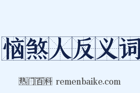 恼煞人反义词是什么意思的图片